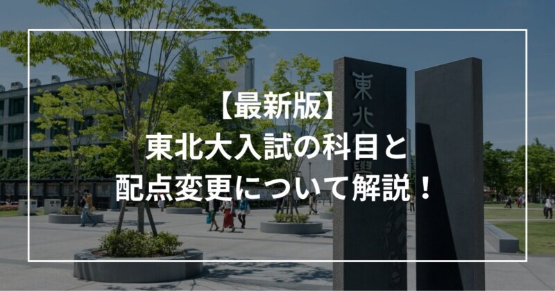 【最新版】東北大入試の科目と配点変更について解説！