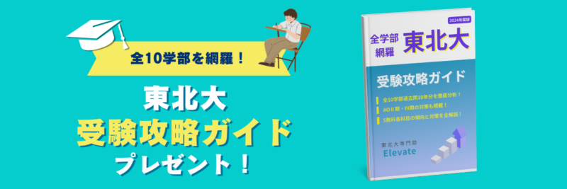 東北大受験攻略ガイドプレゼント中！