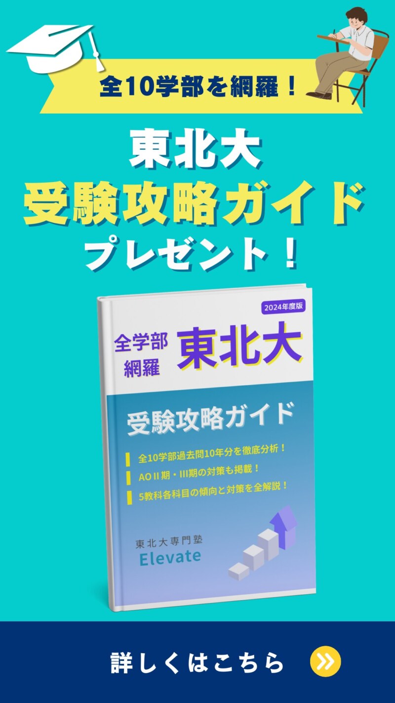 東北大受験攻略ガイドプレゼント