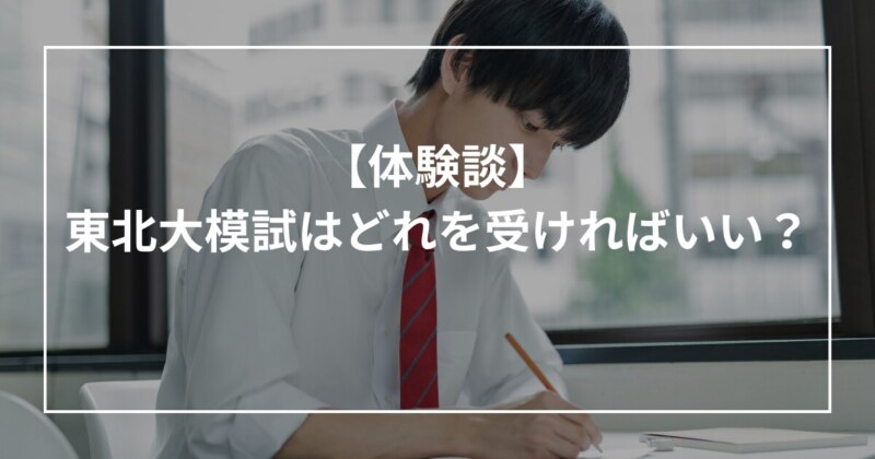 【体験談】東北大模試はどれを受ければいい？