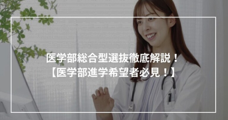医学部総合型選抜徹底解説！【医学部進学希望者必見！】 | #スタシェア