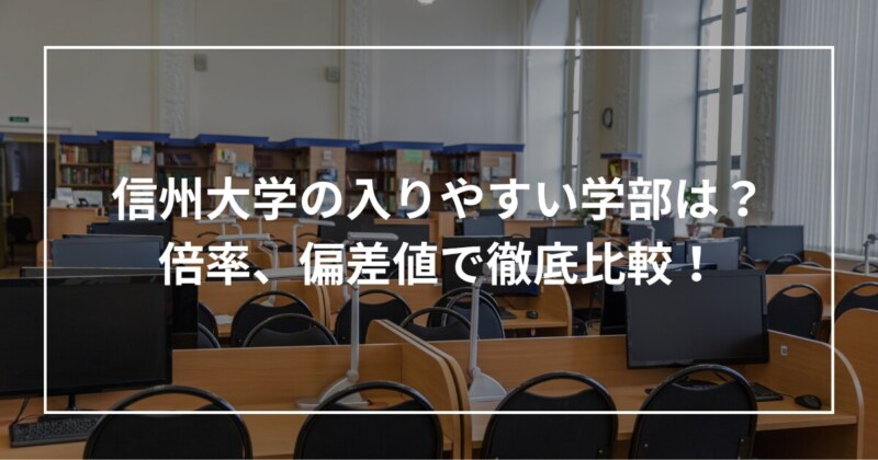 信州大学の入りやすい学部は？倍率、偏差値で徹底比較！