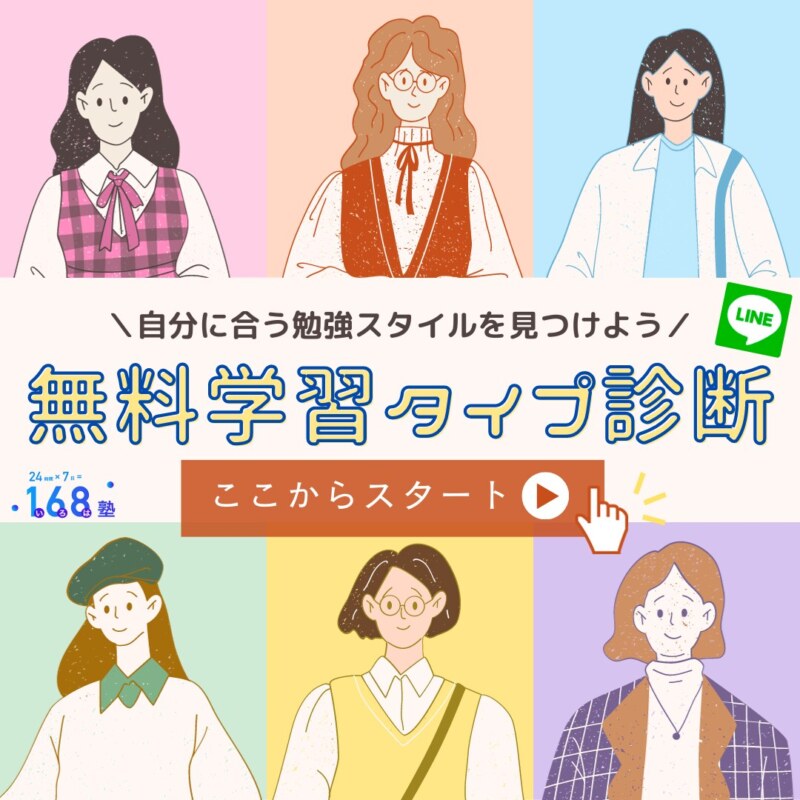 無料学習タイプ診断|LINEでここからスタート