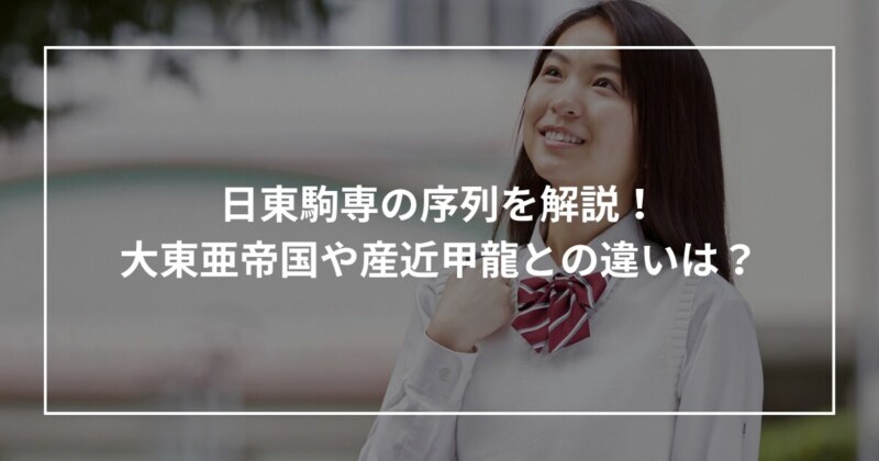 日東駒専の序列を解説! 大東亜帝国や産近甲龍との違いは?