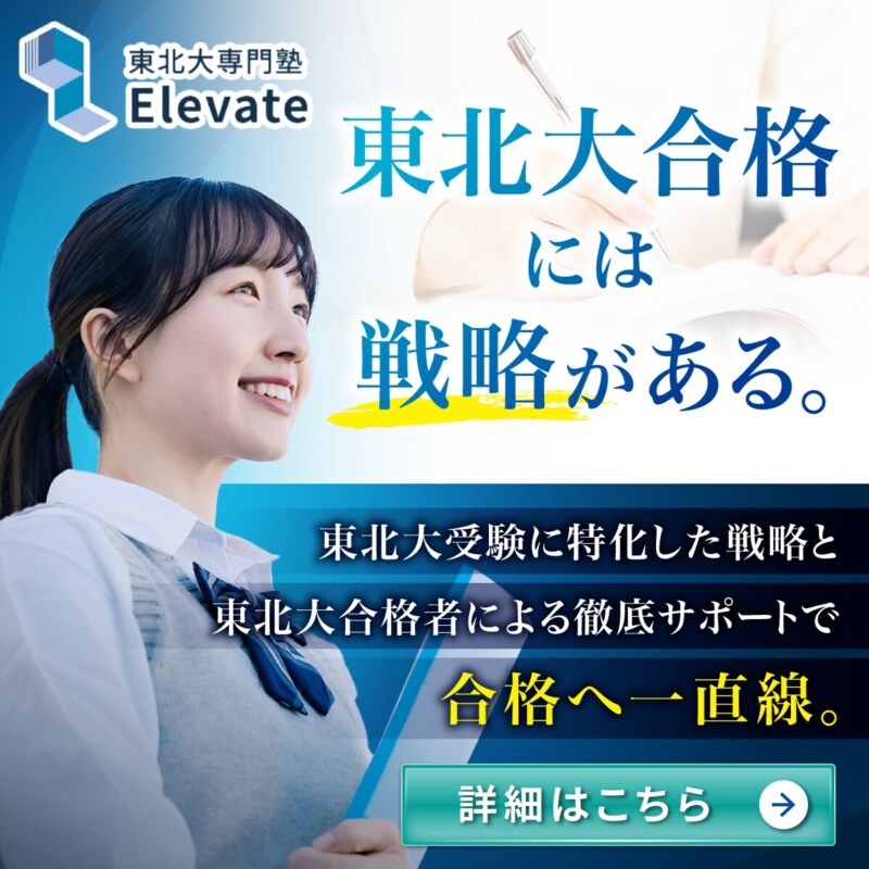 東北大専門塾Elevate
