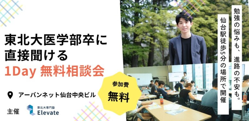 東北大医学部卒に直接聞ける1Day 無料相談会