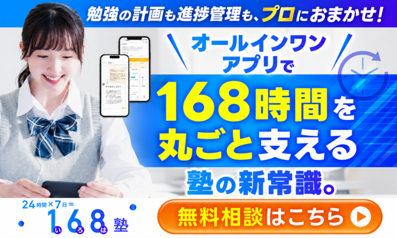 168塾