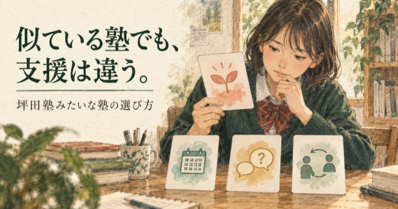 坪田塾みたいな塾はある？指導の特徴と自分に合う支援の選び方の記事アイキャッチ