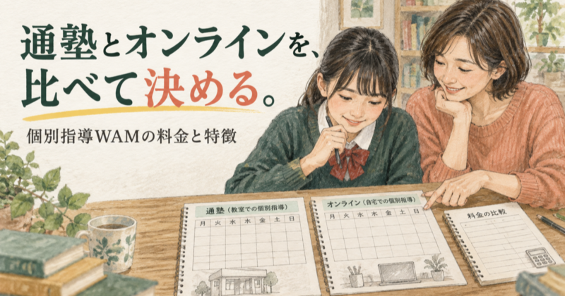 個別指導WAMの料金・特徴｜通塾とオンライン、保証条件の確認点の記事アイキャッチ