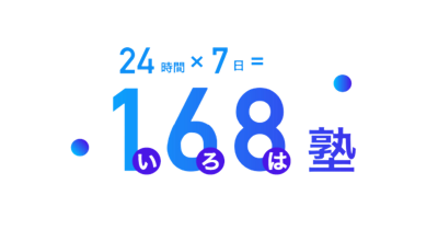 168塾