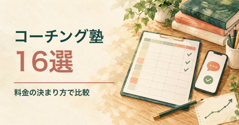 コーチング塾16選を料金の決まり方で比較。学習計画表、参考書、吹き出しとチェックマークを描いたスマートフォンの水彩イラスト。
