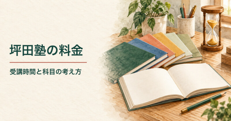 教科ごとの本と砂時計、開いたノートを描いた、坪田塾の料金と受講時間の考え方を紹介する水彩イラスト。