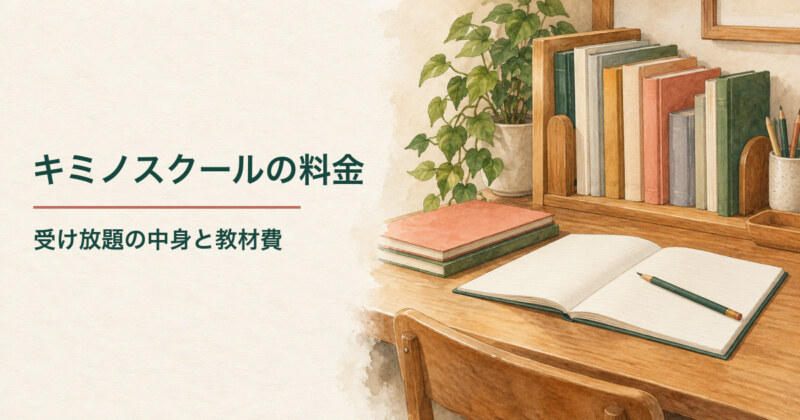教材棚と開いたノートを描いた、キミノスクールの料金、受け放題の中身と教材費を紹介する水彩イラスト。
