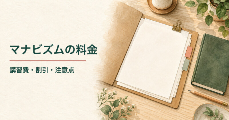 書類を挟んだフォルダーとノートを描いた、マナビズムの料金、講習費や割引の確認点を紹介する水彩イラスト。