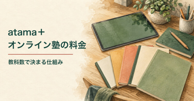 タブレットと複数の教科用ノートを描いた、atama＋オンライン塾の教科数で決まる料金を紹介する水彩イラスト。