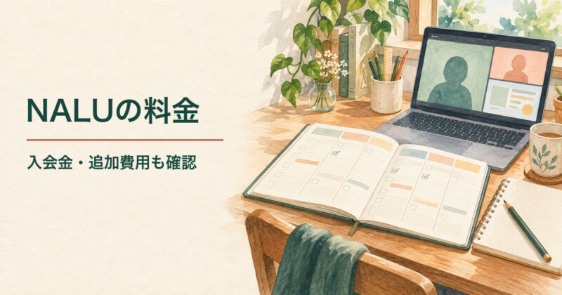 NALUの料金と入会金・追加費用を確認。オンライン面談を表すパソコンと学習計画ノートを描いた水彩イラスト。