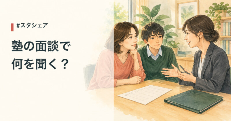塾の面談で何を聞く？ 保護者と生徒が相談員と面談する水彩イラスト