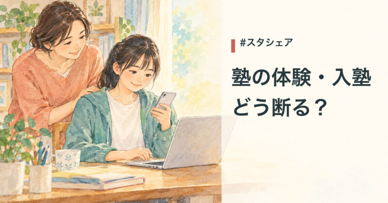 塾の体験・入塾 どう断る？ 保護者に見守られながら生徒がスマートフォンを持つ水彩イラスト