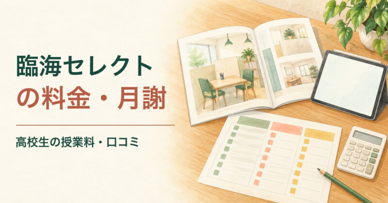 臨海セレクトの料金・月謝 高校生の授業料・口コミ