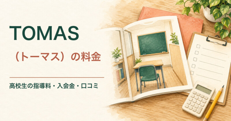 TOMAS(トーマス)の料金 高校生の指導料・入会金・口コミ