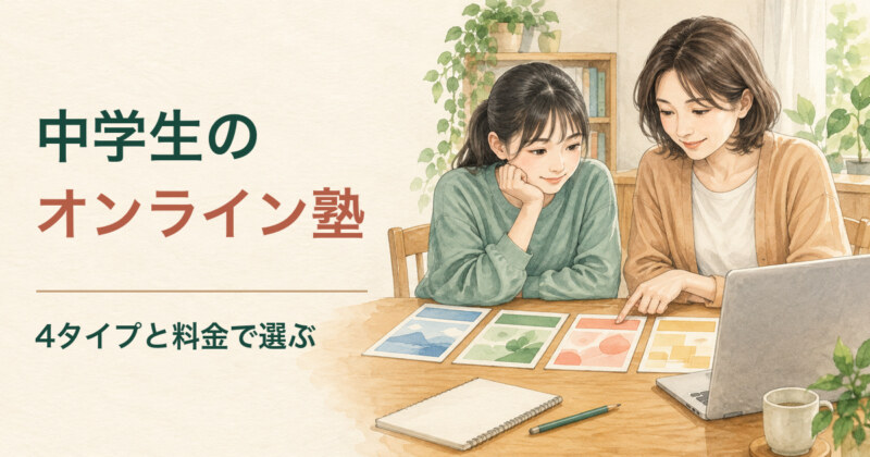 中学生の オンライン塾 4タイプと料金で選ぶ