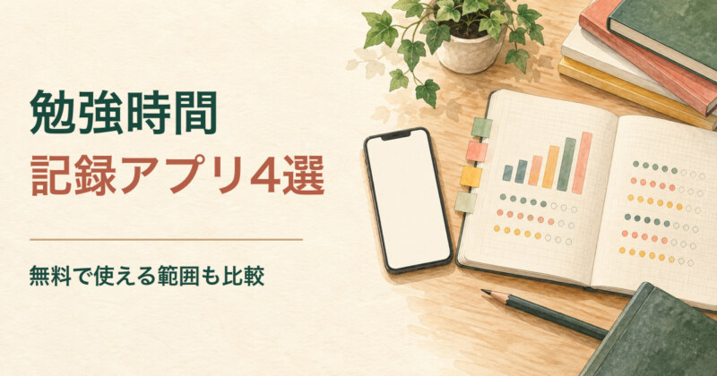 勉強時間 記録アプリ4選 無料で使える範囲も比較