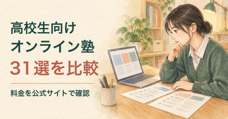 高校生向けオンライン塾 31選を比較 料金を公式サイトで確認