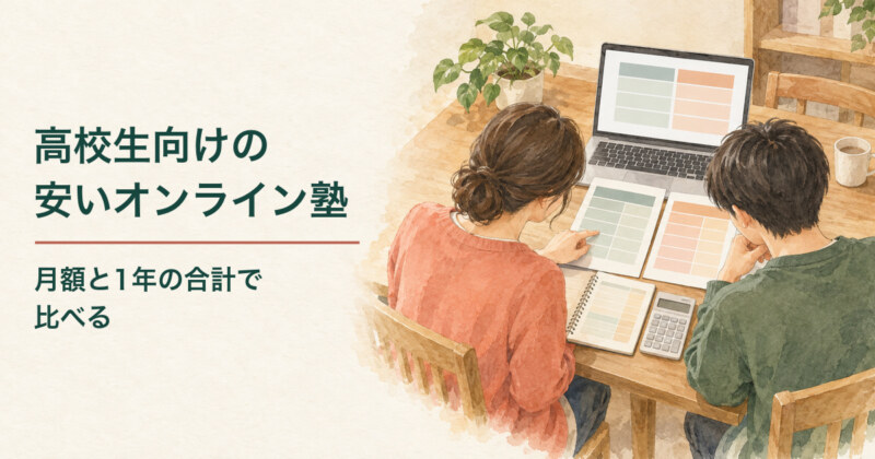 高校生と保護者が家庭でノートパソコンの料金表と比較資料、家計のメモを見比べ、安いオンライン塾を探す水彩イラスト。題字は「高校生向けの安いオンライン塾／月額と1年の合計で比べる」。