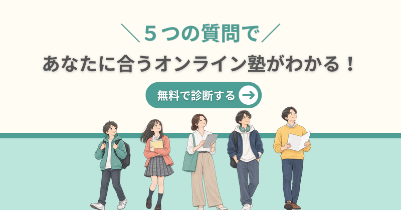 5つの質問で、あなたに合うオンライン塾がわかる無料診断