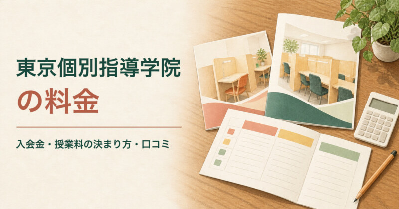 東京個別指導学院の料金 入会金・授業料の決まり方・口コミ