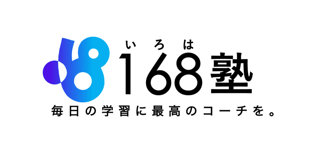 【公式】168塾オンライン