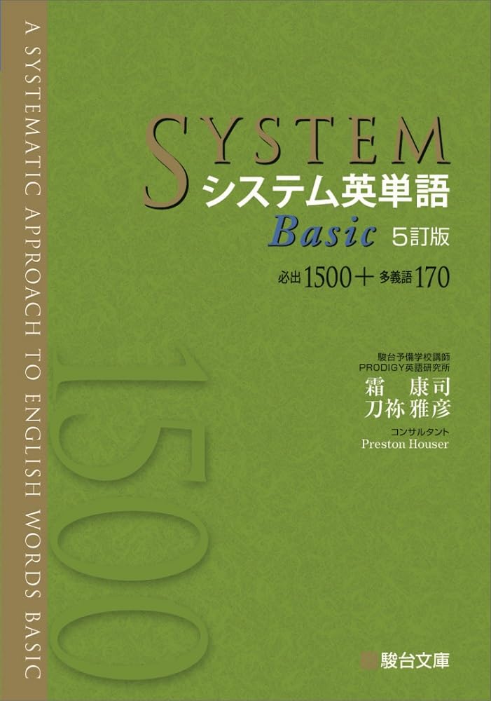 システム英単語Basic〈5訂版〉