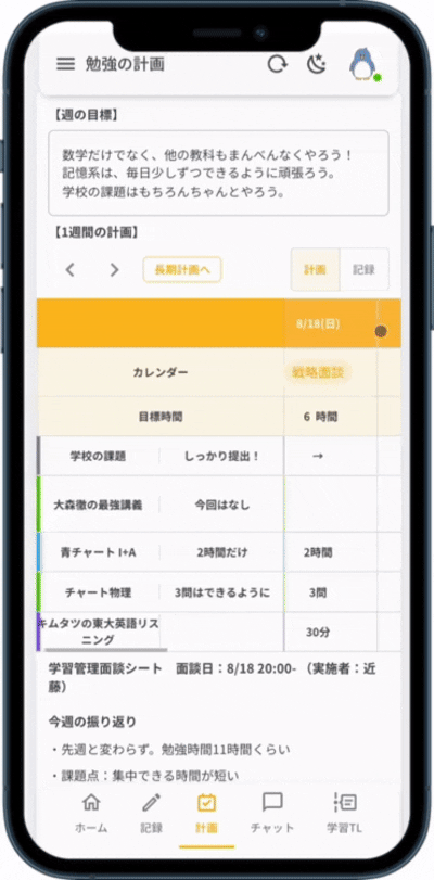 毎日の計画はアプリで確認