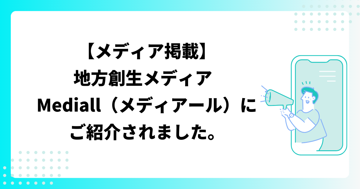 【メディア掲載】地方創生メディア Mediall(メディアール) にて、168塾が紹介されました。