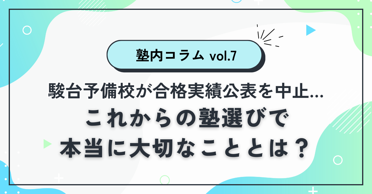 駿台が合格実績公表を中止…これからの塾選びで本当に大切なこと