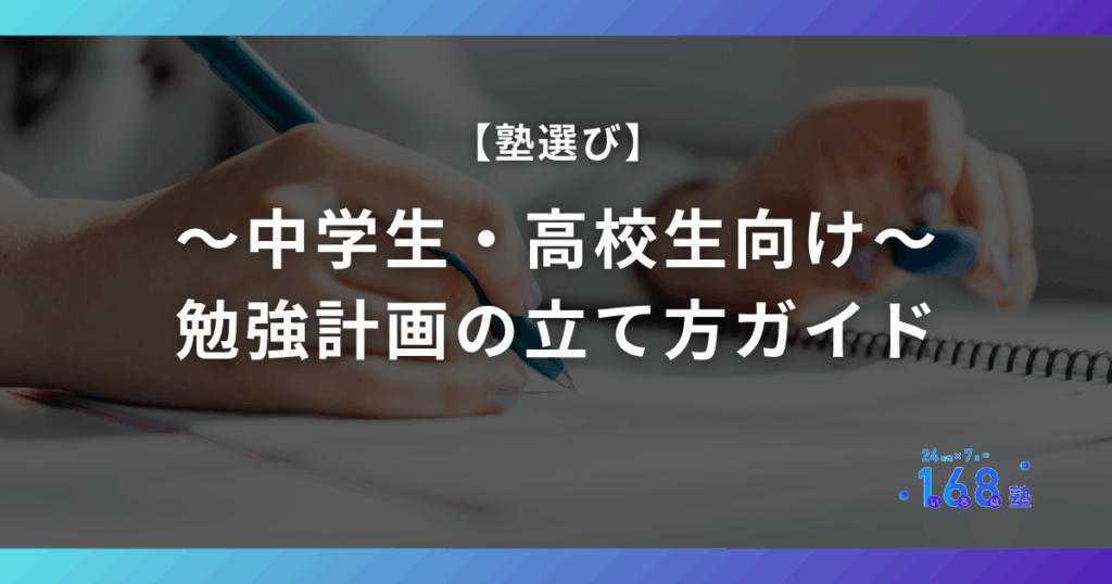 【中学生・高校生向け】勉強計画の立て方をわかりやすく解説！「1週間＝168時間」をベースに、成績が上がる計画の作り方・続け方を具体例つきで紹介します。迷わず行動できる勉強法を身につけよう。
