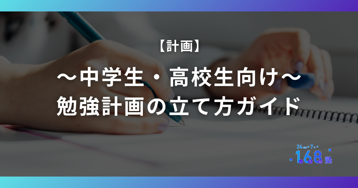 【中学生・高校生向け】勉強計画の立て方ガイド｜1週間＝168時間をデザインしよう