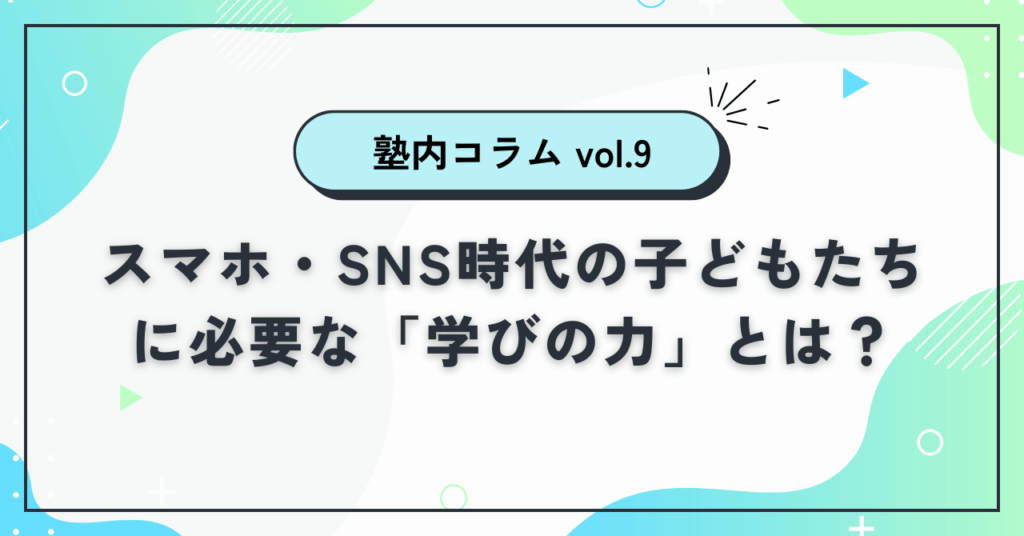 スマホ・SNS時代の子どもたちに必要な「学びの力」とは？