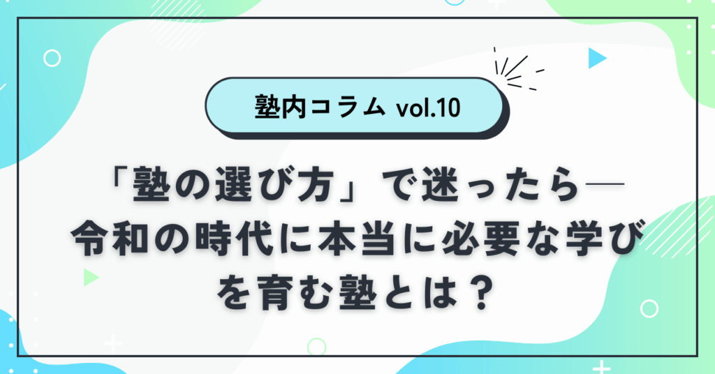 「塾の選び方」で迷ったら──令和の時代に本当に必要な学びを育む塾とは？
