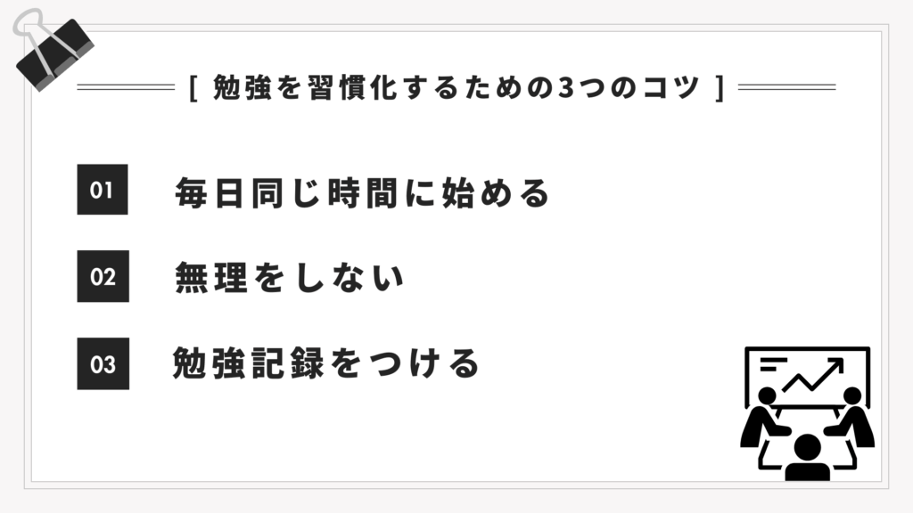 勉強を習慣化するための3つのコツ