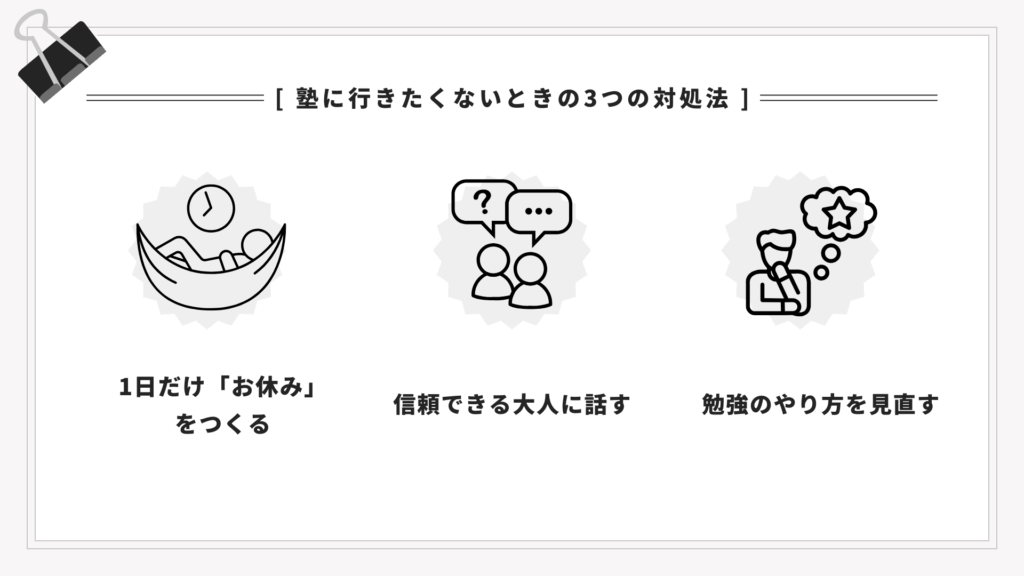塾に行きたくないときの3つの対処法
