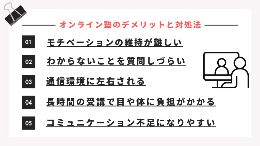 オンライン塾の代表的なデメリットと対処法