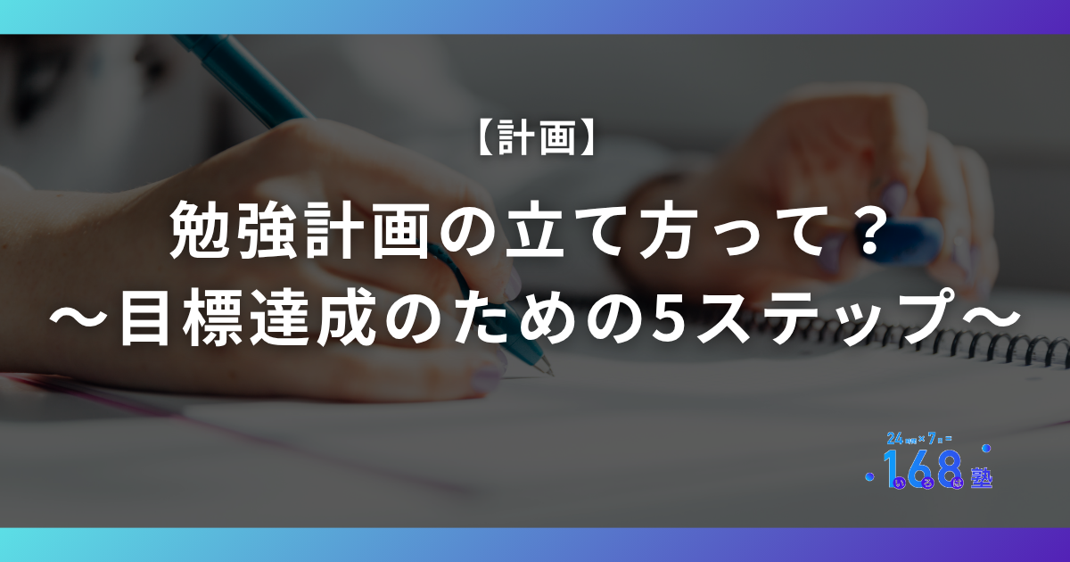 【大学受験】勉強計画の立て方ガイド〜目標達成のための5ステップ〜