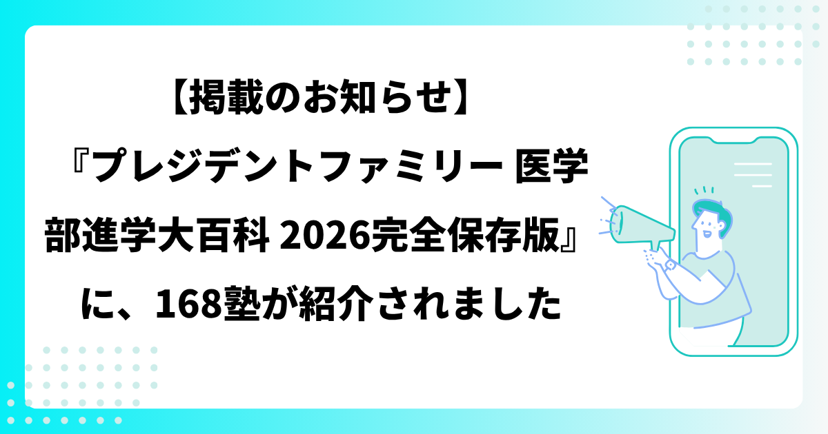 【掲載のお知らせ】 『プレジデントファミリー 医学部進学大百科 2026完全保存版』に、168塾が紹介されました