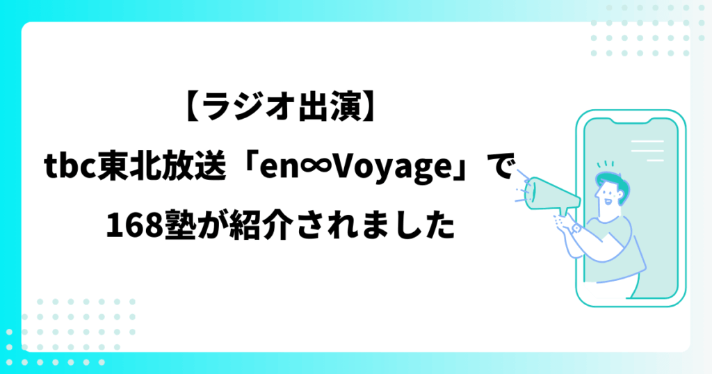 【ラジオ出演】tbc東北放送「en∞Voyage」で168塾が紹介されました