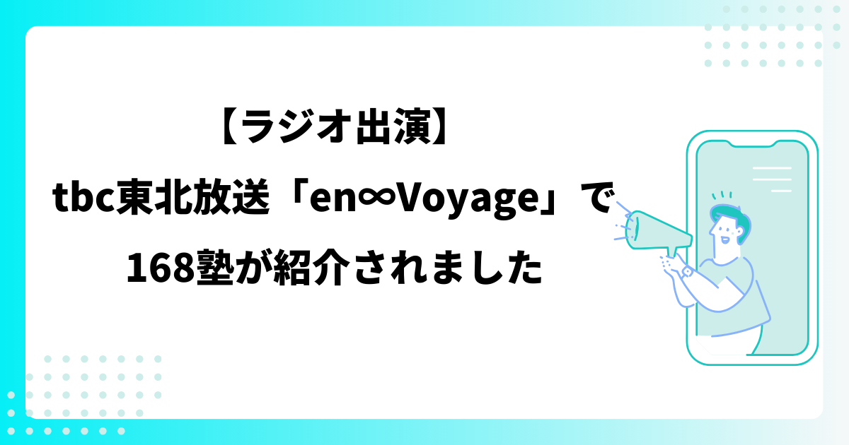 【ラジオ出演】tbc東北放送「en∞Voyage」で168塾が紹介されました