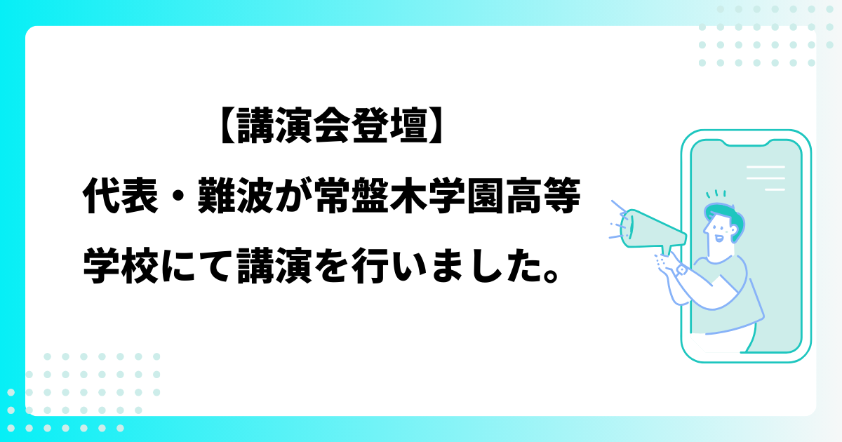 【講演会登壇】 代表・難波が常盤木学園高等 学校にて講演を行いました。