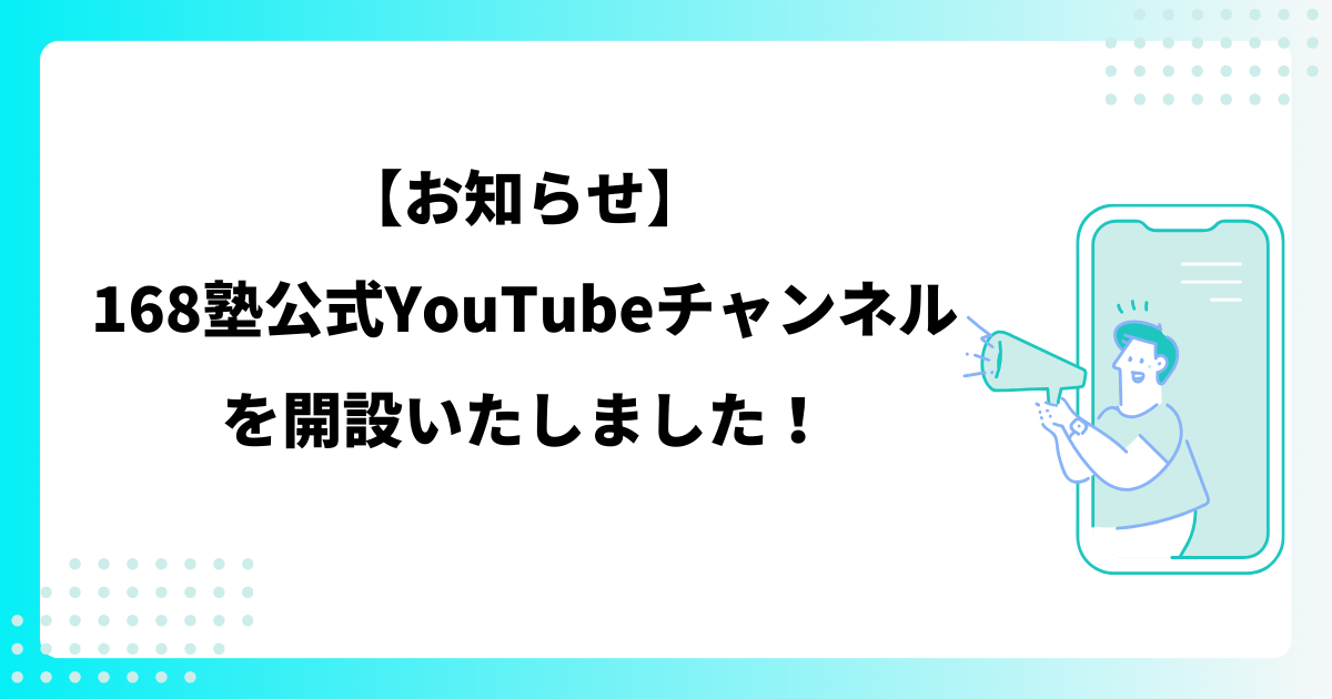 【お知らせ】168塾公式YouTubeチャンネルを開設いたしました！