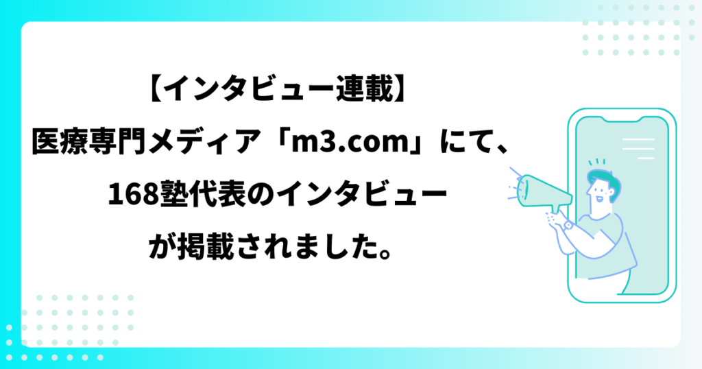 【インタビュー連載】 医療専門メディア「m3.com」にて、168塾代表のインタビュー が掲載されました。