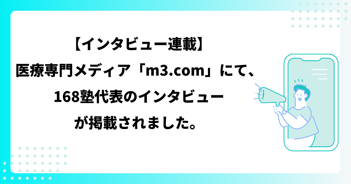 【インタビュー連載】 医療専門メディア「m3.com」にて、168塾代表のインタビュー が掲載されました。